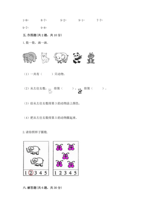 北师大版一年级上册数学期中测试卷及1套完整答案.docx