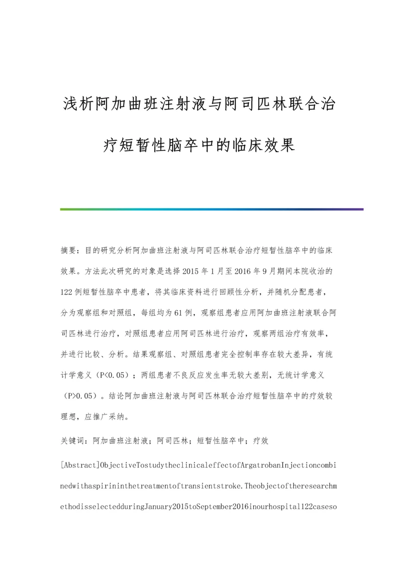 浅析阿加曲班注射液与阿司匹林联合治疗短暂性脑卒中的临床效果.docx