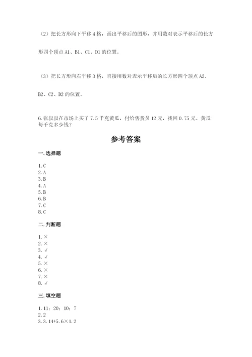 人教版小学数学五年级上册期中测试卷完整答案.docx