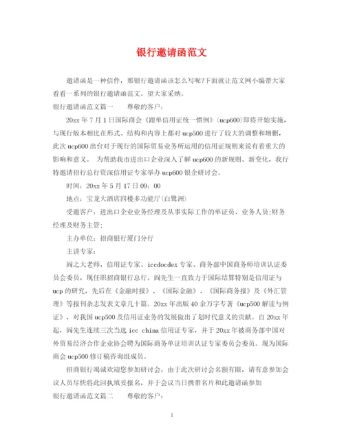2023年银行邀请函范文.docx