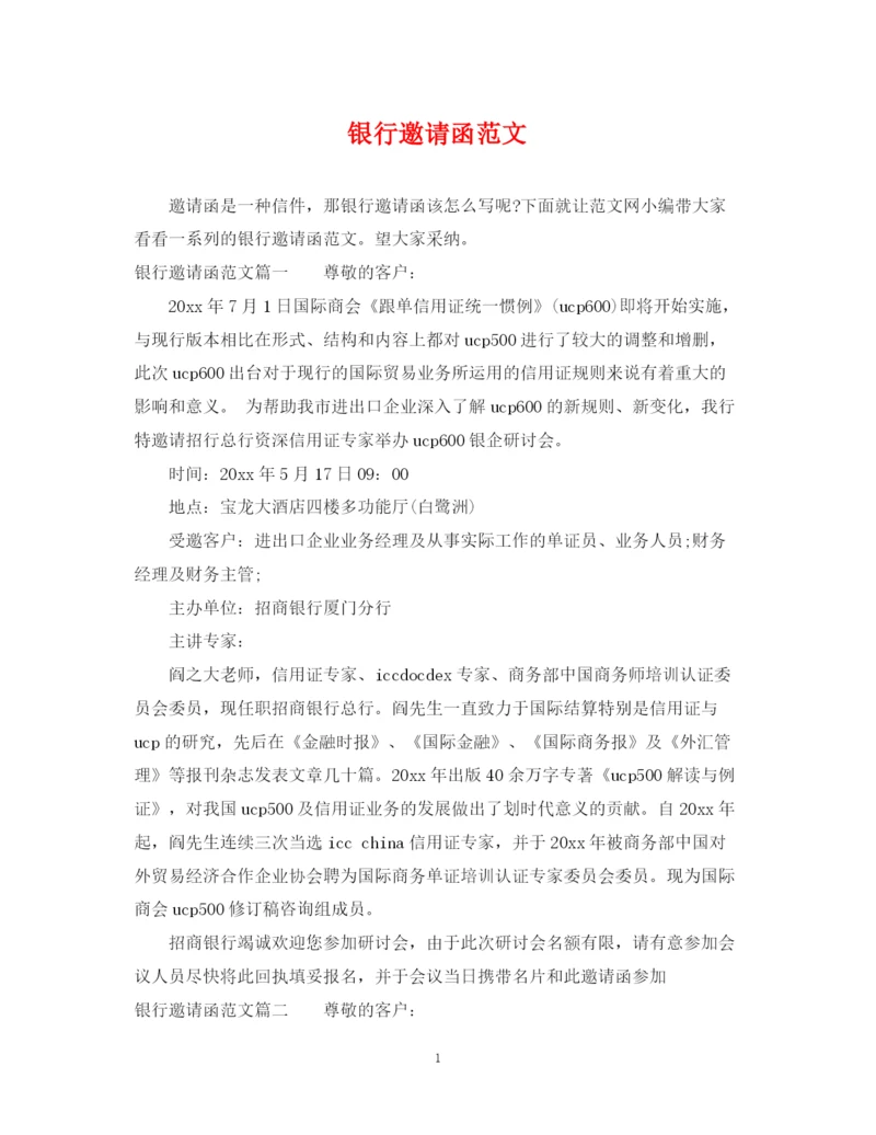 2023年银行邀请函范文.docx