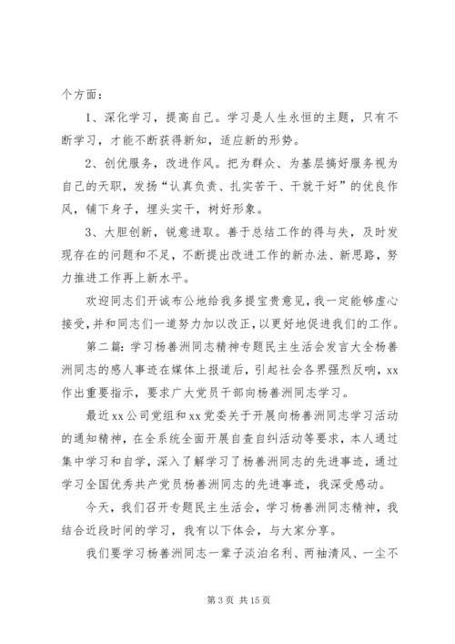 学习杨善洲同志精神专题民主生活会发言大全.docx