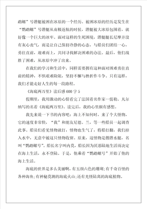小学生海底两万里读后感600字精选5篇