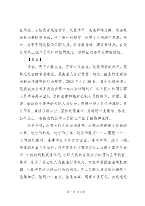 学习《中华人民共和国公职人员政务处分法》心得5篇.docx