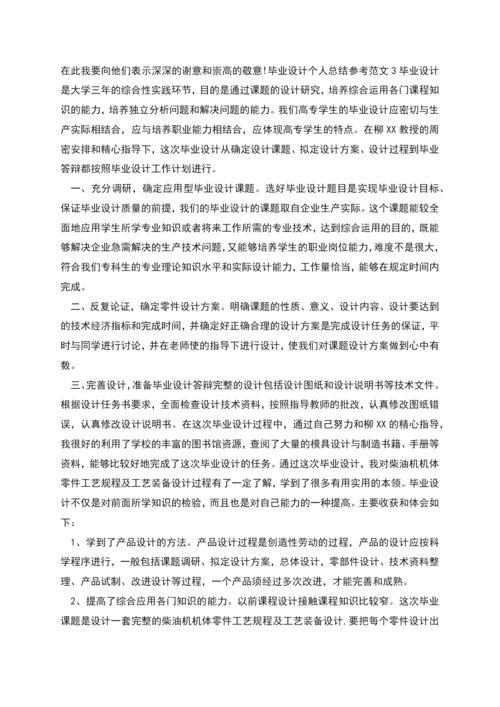 毕业设计个人总结参考范文(多篇).docx