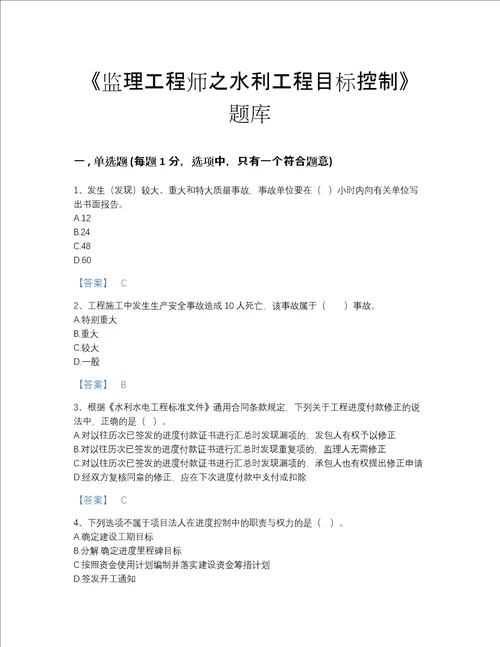 贵州省监理工程师之水利工程目标控制自测模拟提分题库精细答案