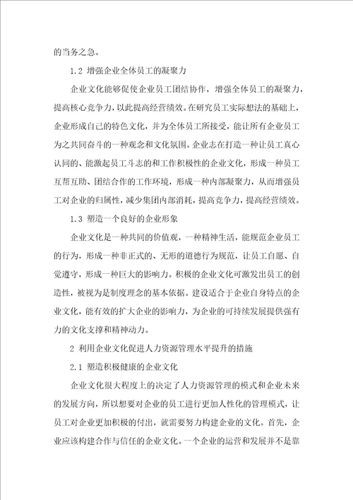 企业文化在人力资源管理工作中的作用