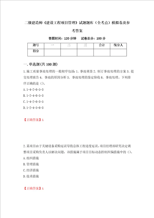 二级建造师建设工程项目管理试题题库全考点模拟卷及参考答案47