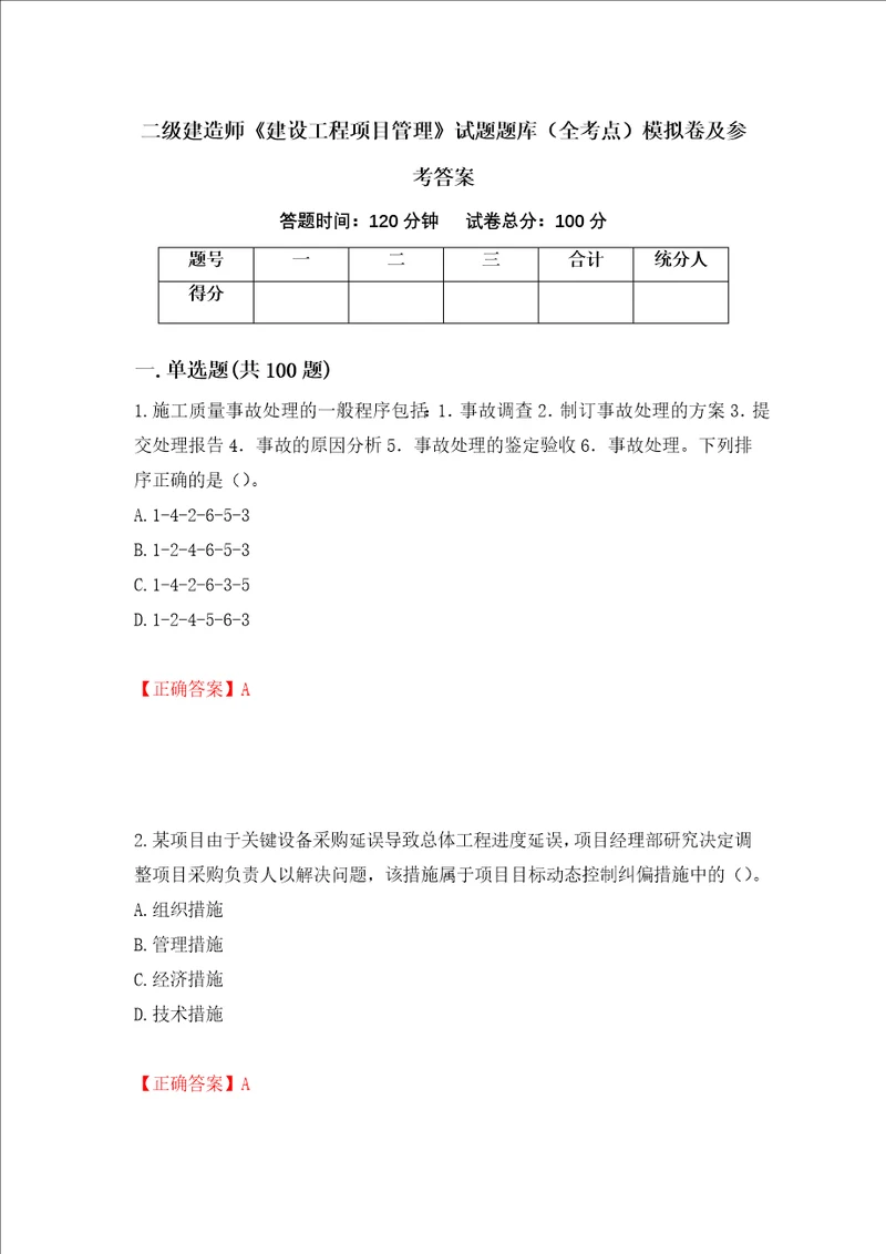 二级建造师建设工程项目管理试题题库全考点模拟卷及参考答案47