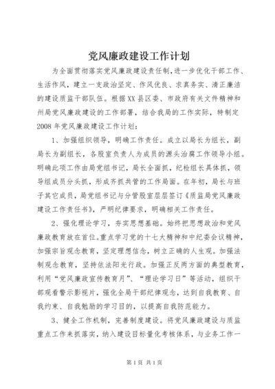 党风廉政建设工作计划_1.docx