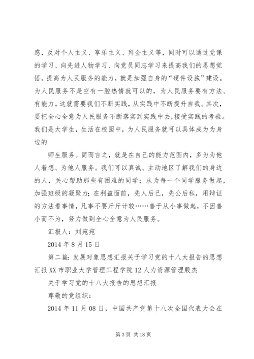 发展对象思想汇报格式(精选多篇)_1.docx