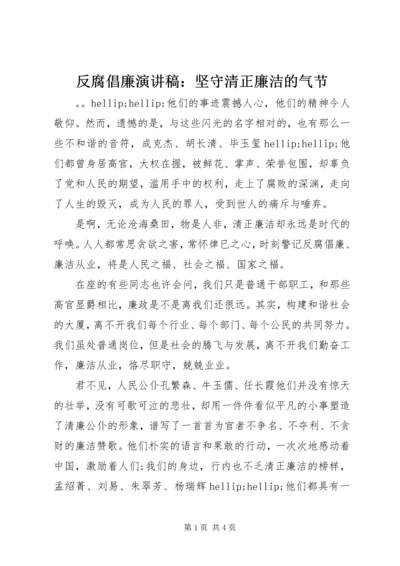 反腐倡廉演讲稿：坚守清正廉洁的气节.docx