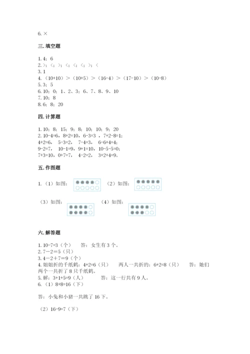 人教版一年级上册数学期末测试卷含完整答案（夺冠）.docx