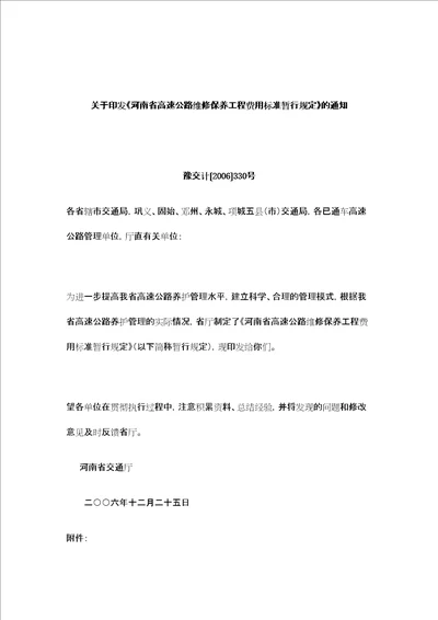 河南省高速公路维修保养工程费用标准暂行规定共8页doc