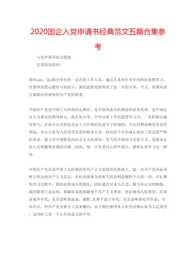 【精编】国企入党申请书经典范文五篇合集参考.docx
