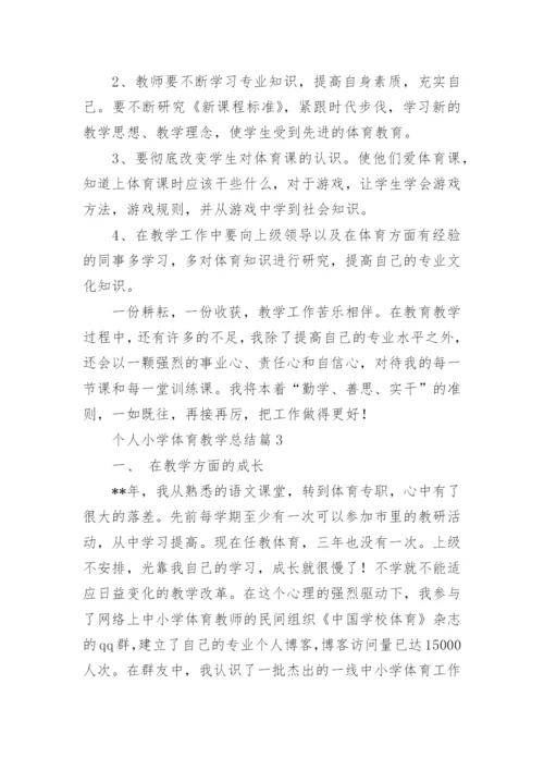 个人小学体育教学总结7篇.docx