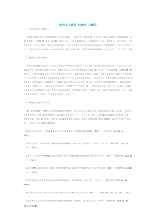 科技论文题目的要求与撰写.docx