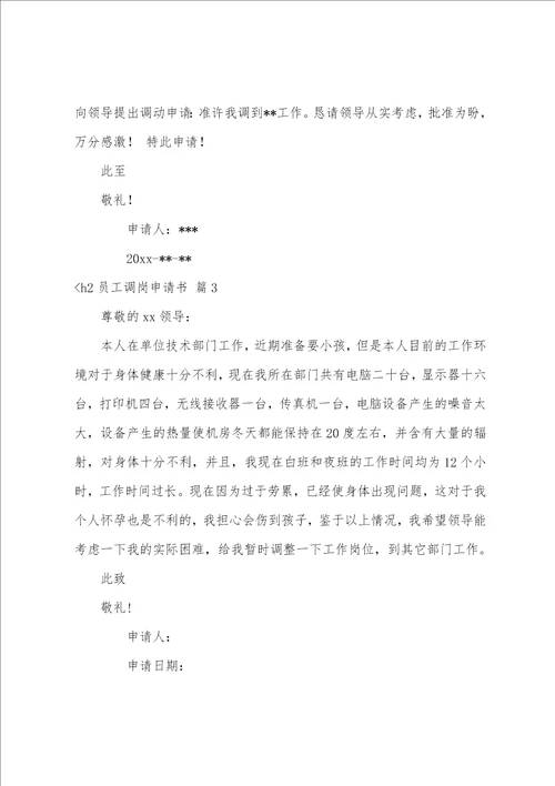 关于员工调岗申请书集合八篇自己申请调岗十个理由