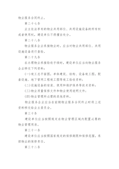 物业管理条例.docx