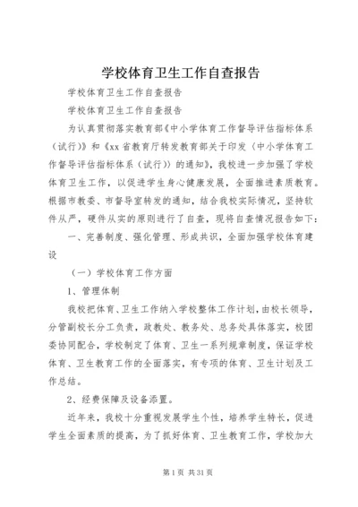 学校体育卫生工作自查报告 (2).docx