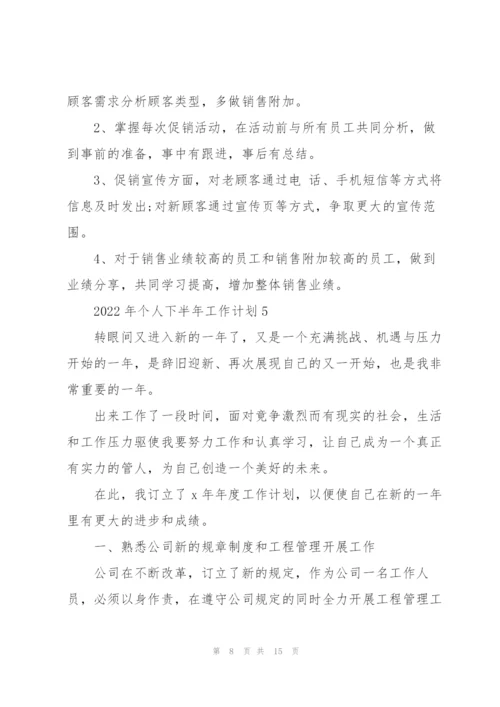 2022年个人下半年工作计划.docx