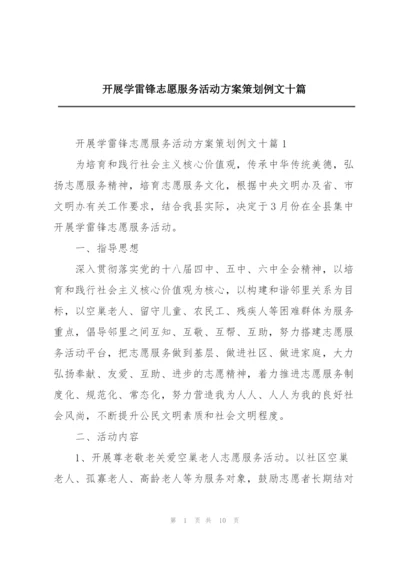 开展学雷锋志愿服务活动方案策划例文十篇.docx