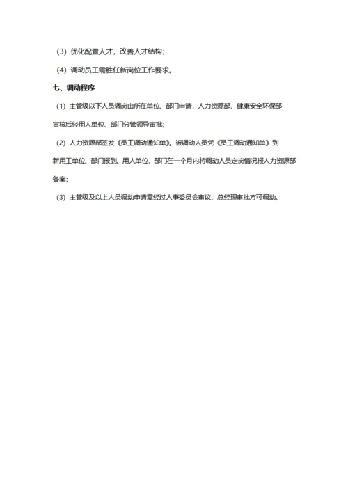 员工调动管理实施细则