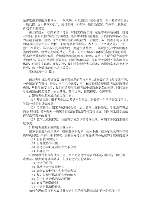 热门寒假学习计划七篇