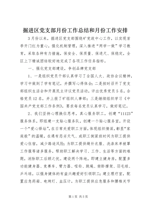 掘进区党支部月份工作总结和月份工作安排.docx