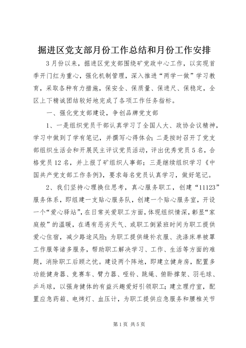 掘进区党支部月份工作总结和月份工作安排.docx