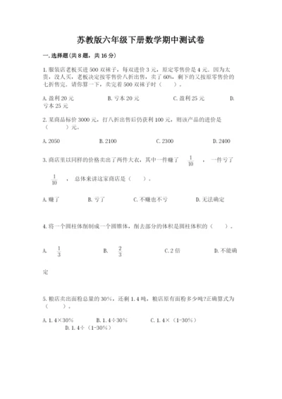 苏教版六年级下册数学期中测试卷【精练】.docx