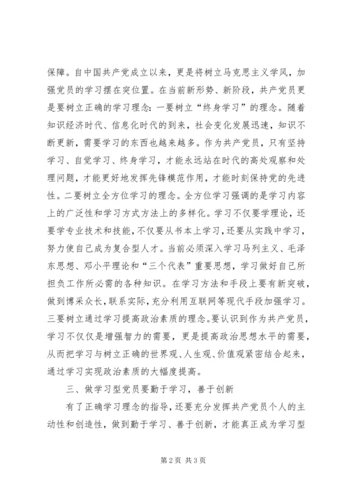 学习型党员心得体会 (2).docx