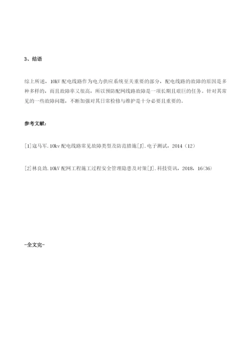 10kV配网运行故障原因分析及预防措施分析.docx