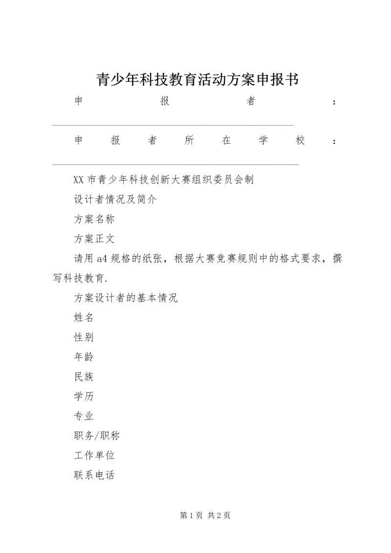 青少年科技教育活动方案申报书.docx