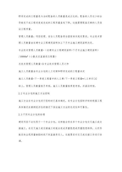 专业分包的质量管理.docx