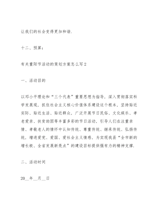 有关重阳节活动的策划方案怎么写.docx