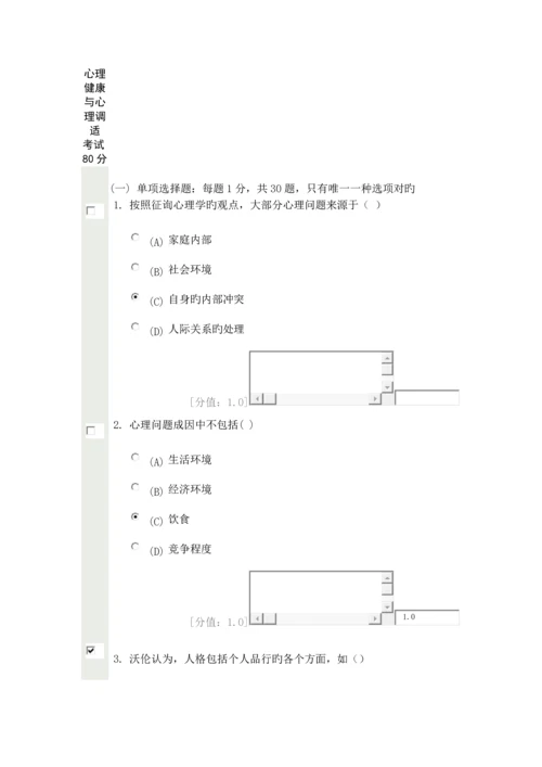 2023年常州专业技术人员继续教育心理健康与心理调适考试.docx