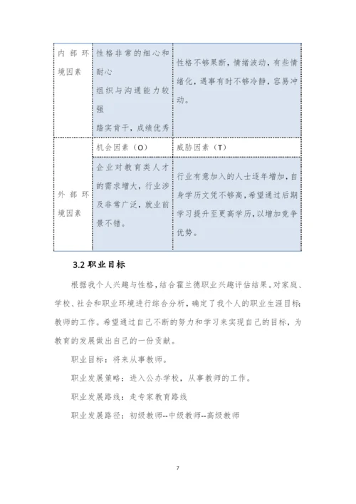 12页3900字教育学专业职业生涯规划.docx