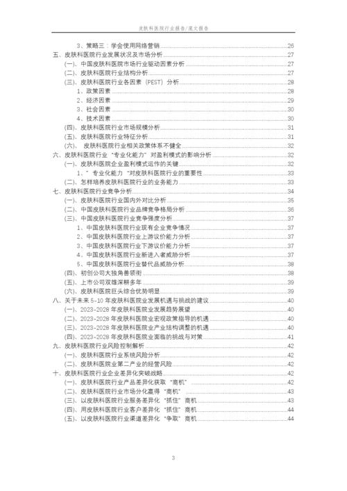 2023年皮肤科医院行业市场突围建议及需求分析报告.docx