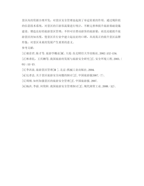 【精编】《安全管理论文》之浅析旅游景区安全管控因素及对策.docx
