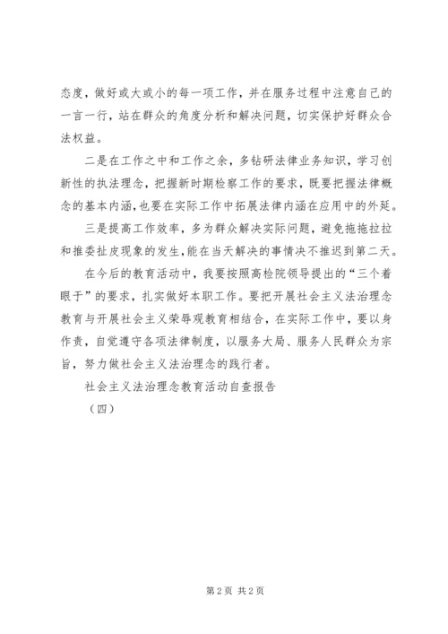 社会主义法治理念教育活动自查报告(四) (3).docx