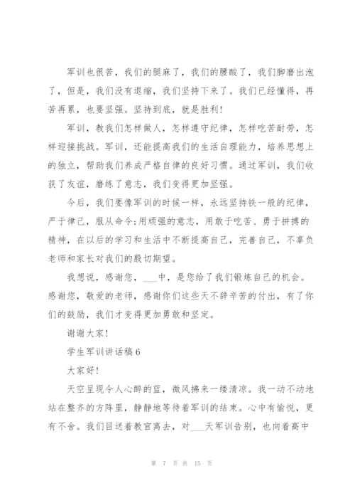 学生军训讲话稿范文10篇.docx