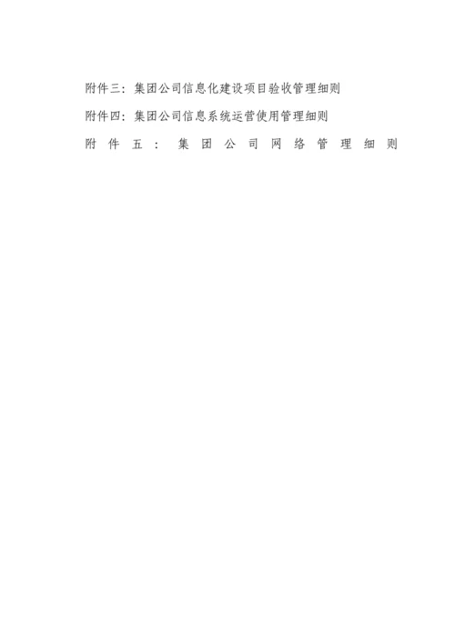 集团公司信息化建设管理规定样本.docx