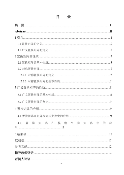 论文--置换矩阵的性质及其推广1.docx