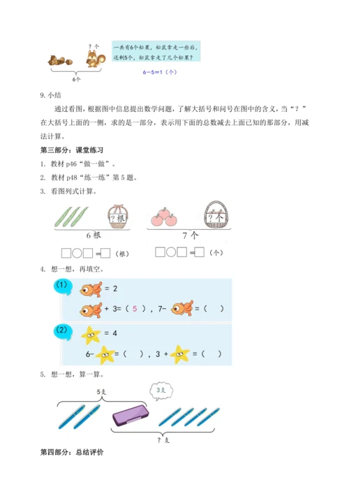 【课堂无忧】人教版一年级上册数学-2.7 解决问题（二）（教案）
