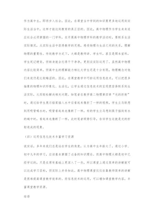 在高中物理教学中运用信息技术的策略.docx