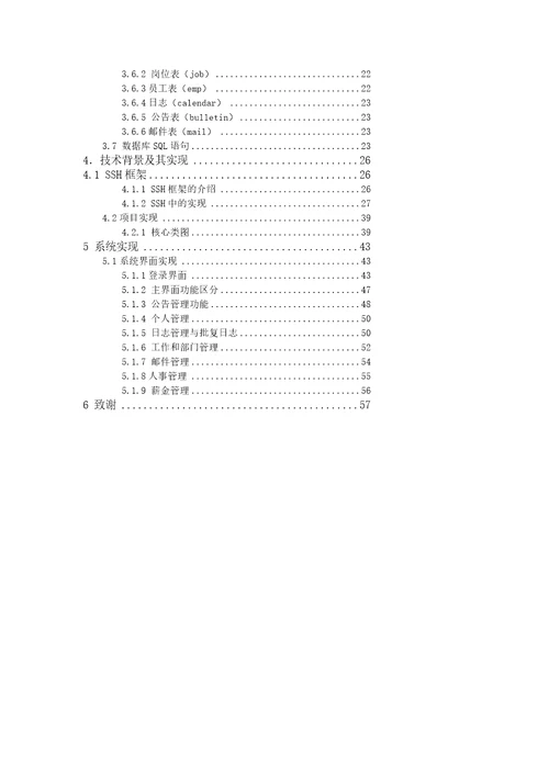 基于SSH框架的人力资源管理系统的设计与实现大学论文