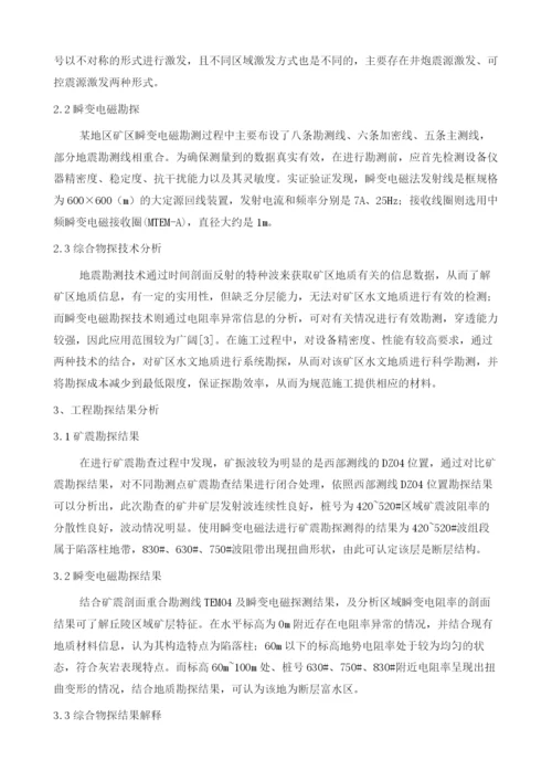 综合物探技术在矿山水文地质勘查中的应用1.docx