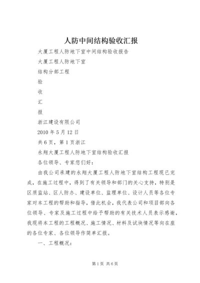 人防中间结构验收汇报.docx