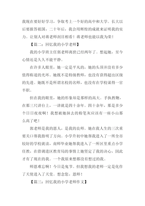 回忆我的小学老师作文.docx